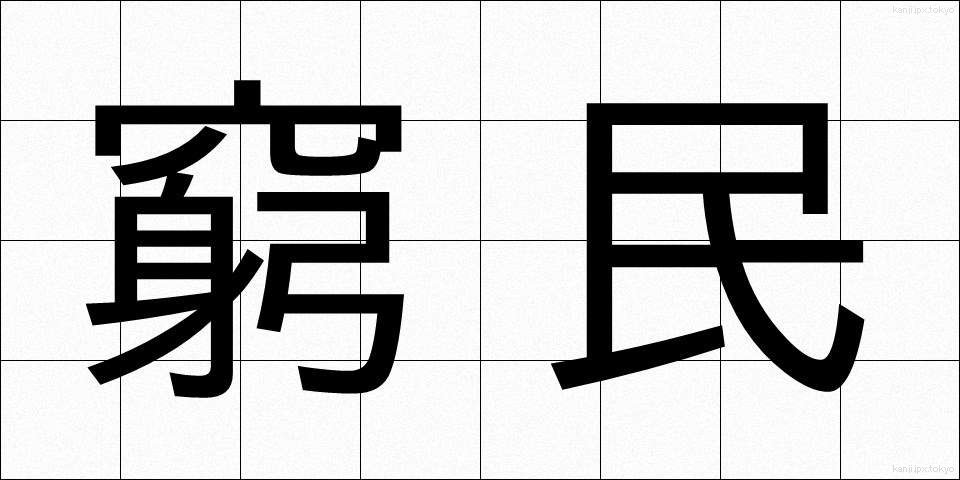 窮民 (きゅうみん)