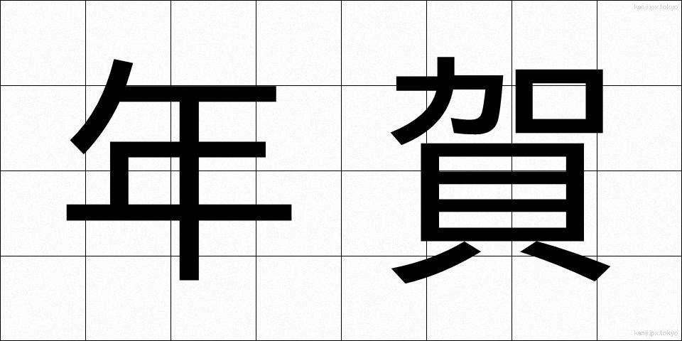 年賀 (ねんが)