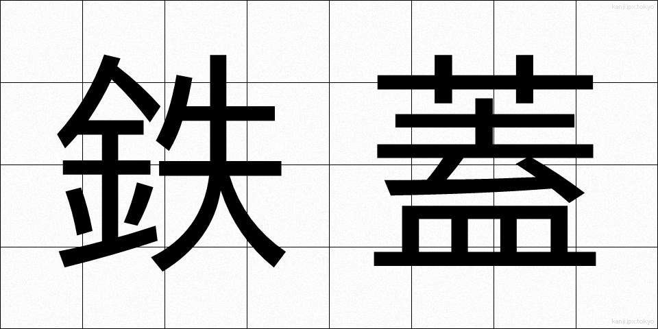 鉄蓋 (てつがい)
