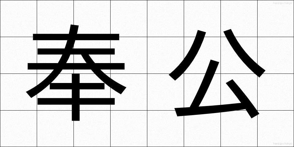 奉公 (ほうこう)
