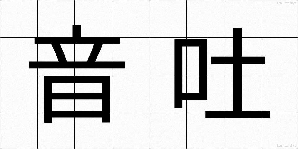 音吐 (おんと)