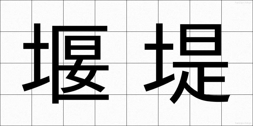 堰堤 (えんてい)