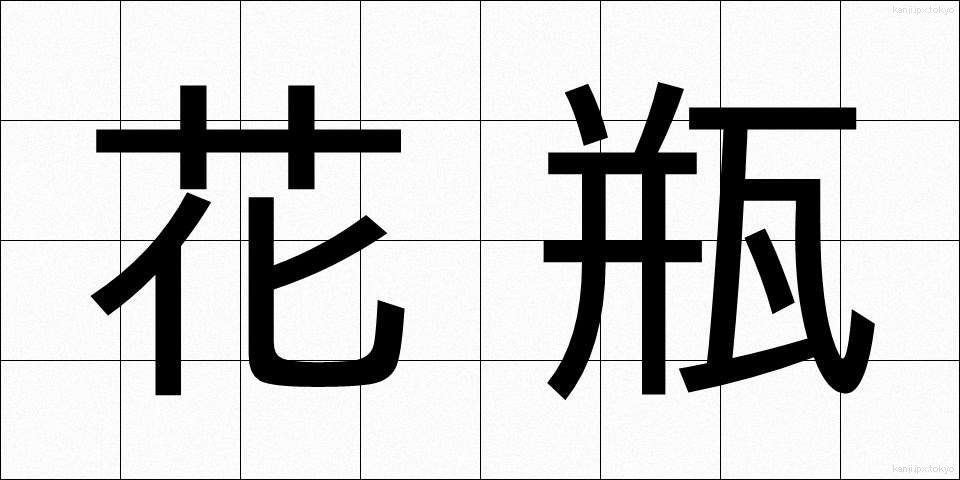 花瓶 (かびん)