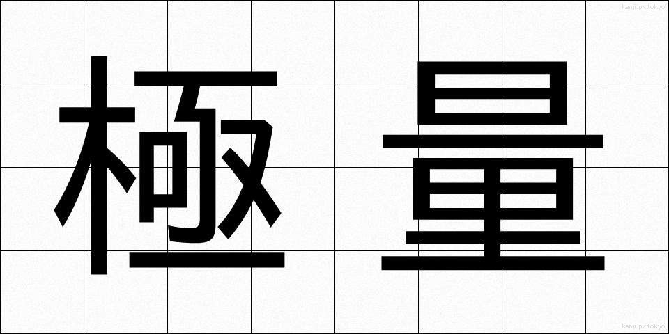 極量 (きょくりょう)
