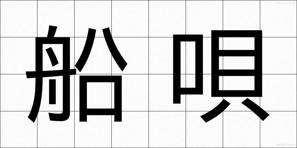 船唄 (ふなうた)