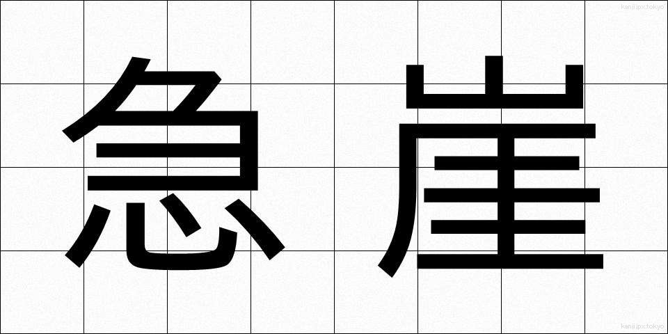 急崖 (きゅうがい)