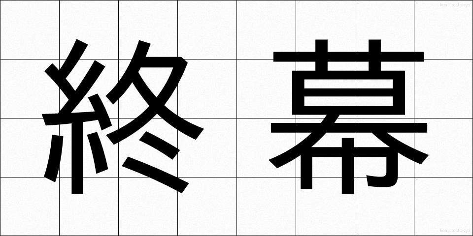 終幕 (しゅうまく)