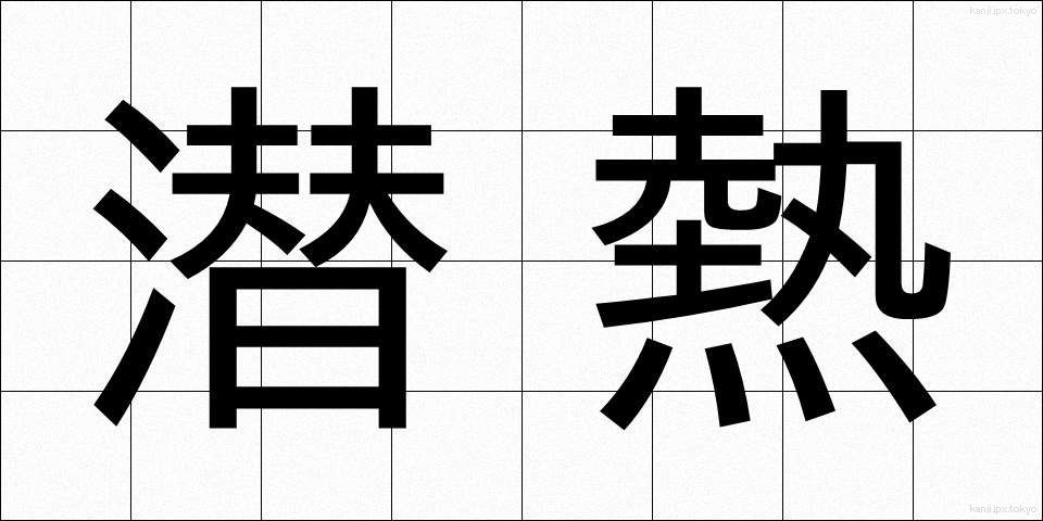 潜熱 (せんねつ)