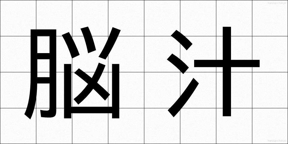 脳汁 (のうじゅう)