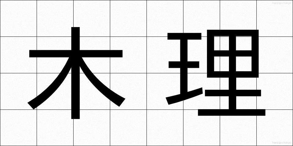 木理 (きり)