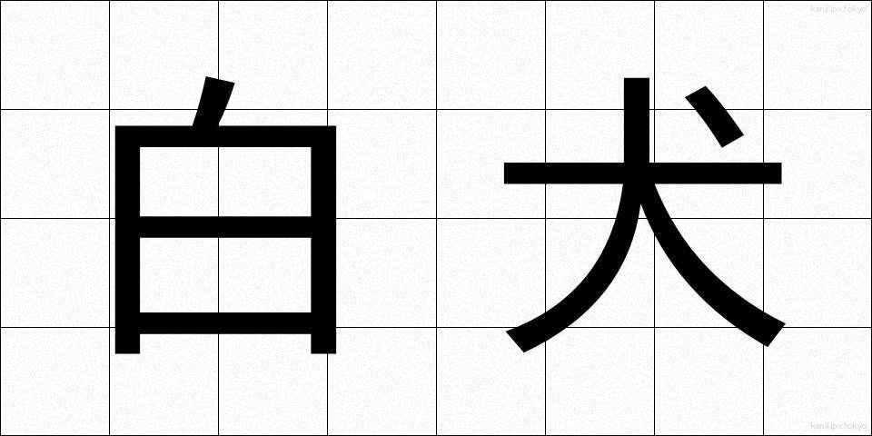 白犬 (しろいぬ)