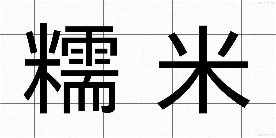 糯米 (もちごめ)