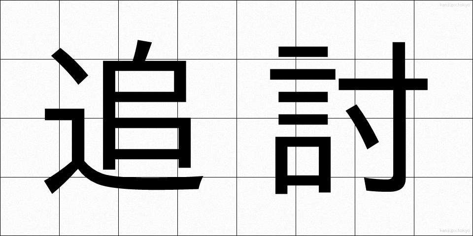 追討 (ついとう)