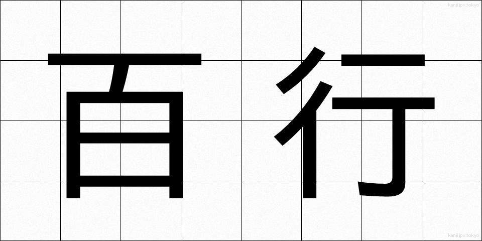 百行 (ひゃくこう)