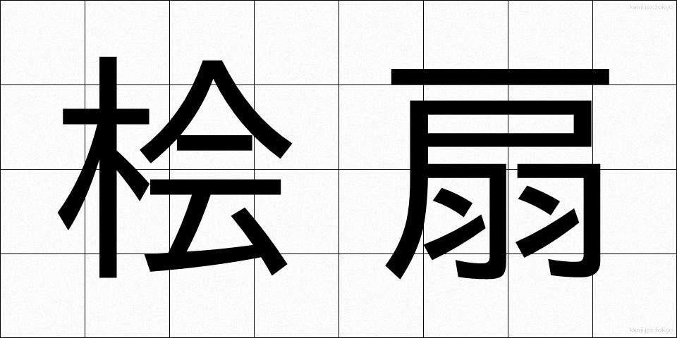 桧扇 (ひおうぎ)