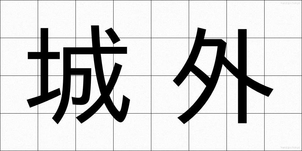 城外 (じょうがい)