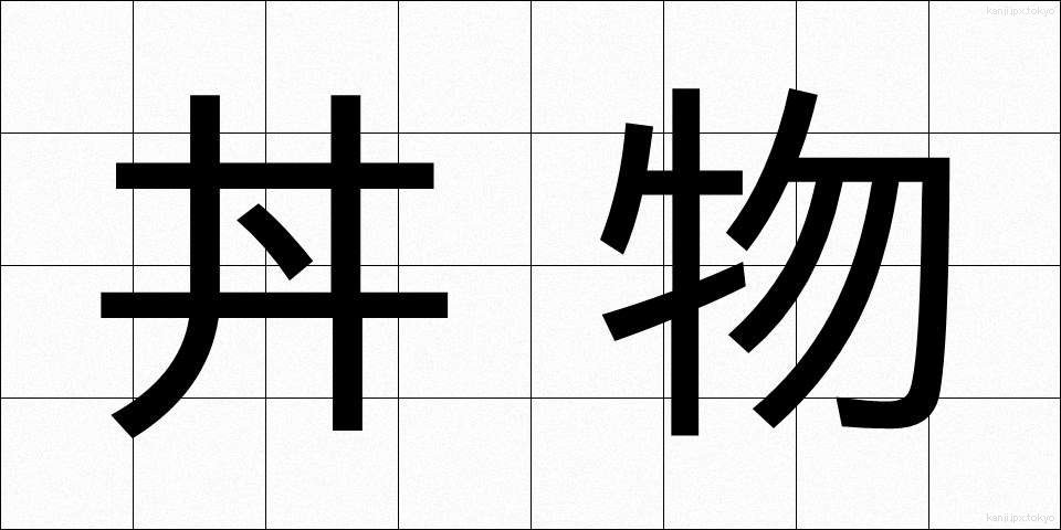 丼物 (どんぶりもの)