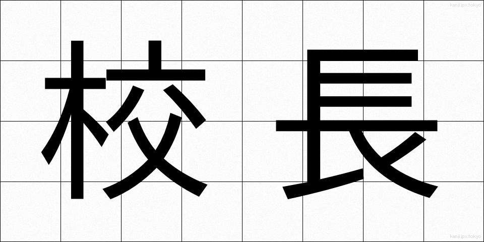 校長 (こうちょう)