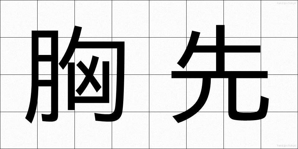 胸先 (むねさき)