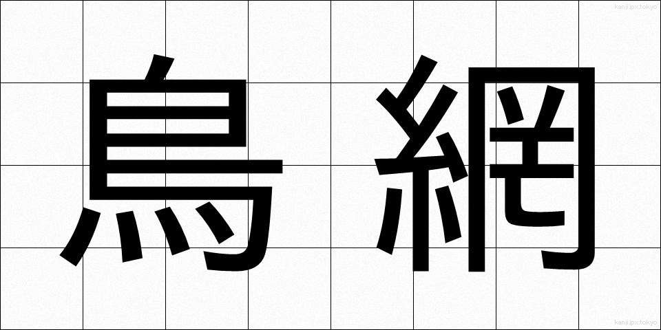 鳥網 (とりあみ)