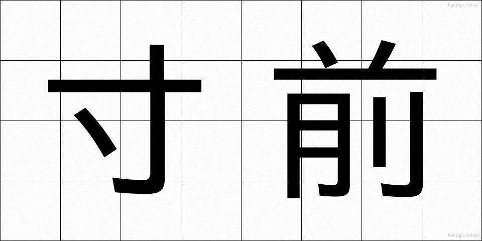 寸前 (すんぜん)