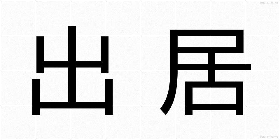 出居 (でい)