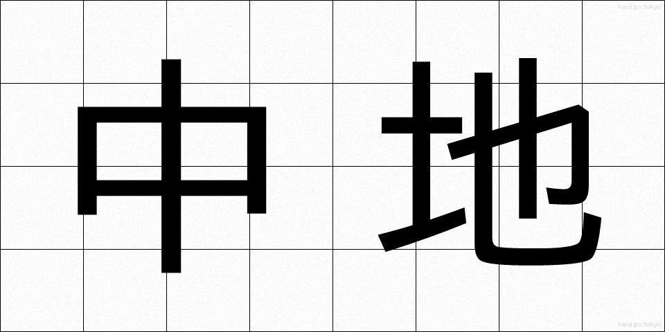 中地 (なかち)