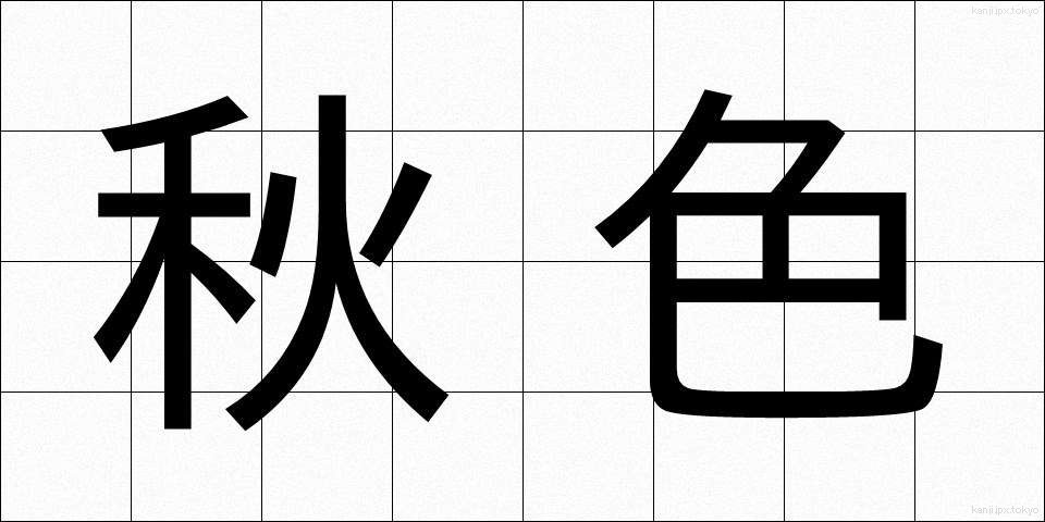 秋色 (しゅうしょく)