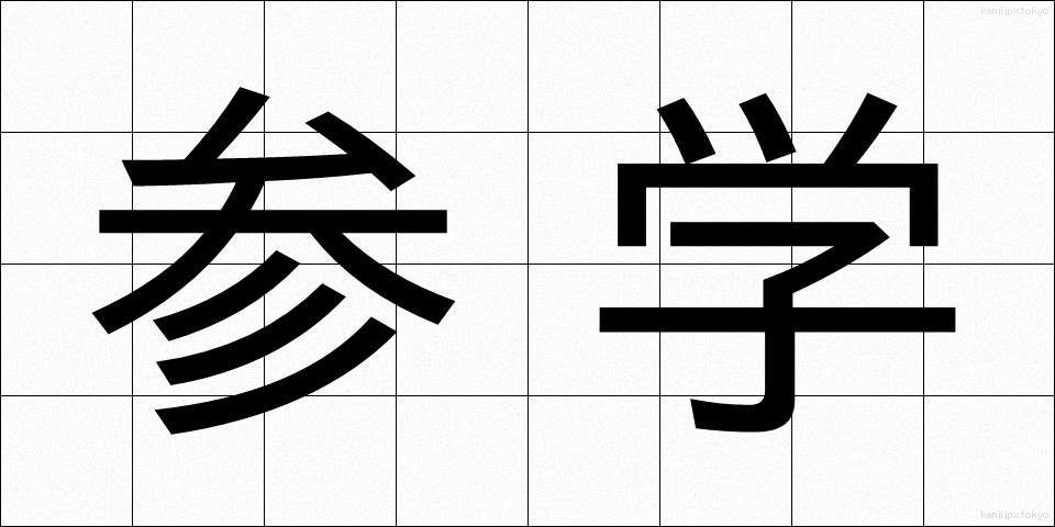 参学 (さんがく)