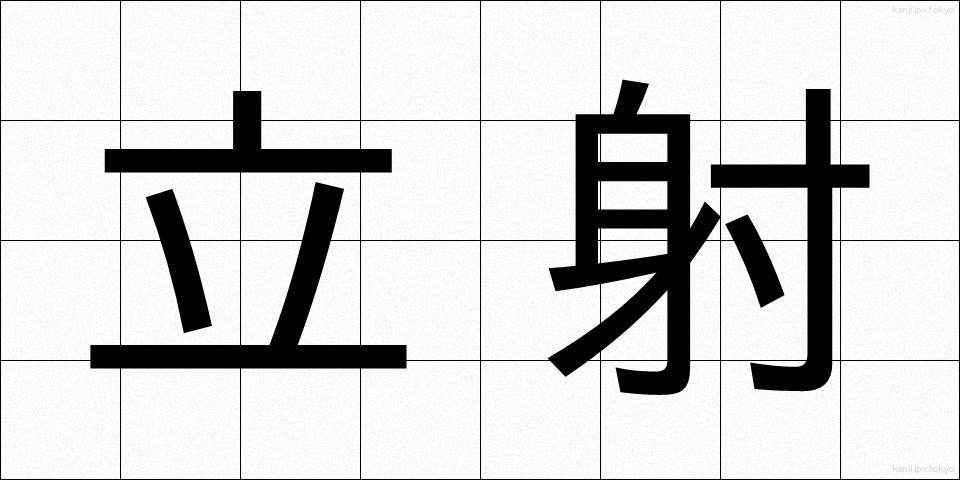 立射 (りっしゃ)