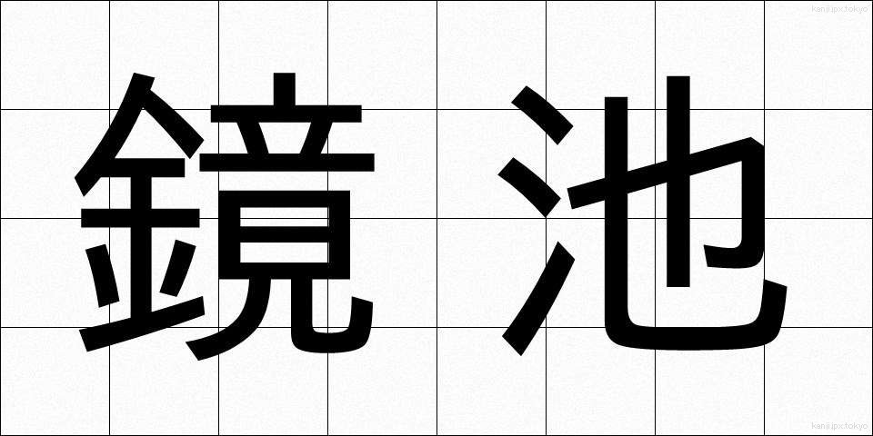 鏡池 (きょうち)