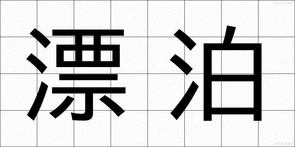 漂泊 (ひょうはく)