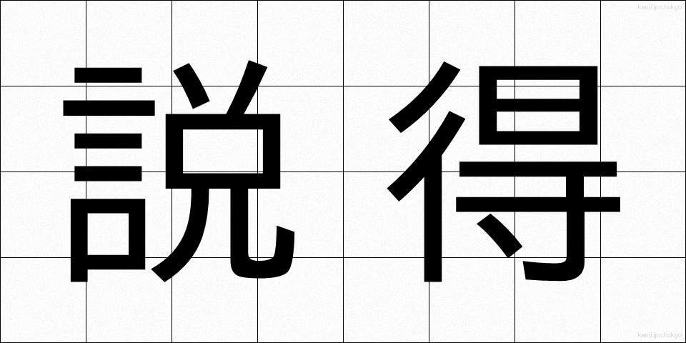 説得 (せっとく)