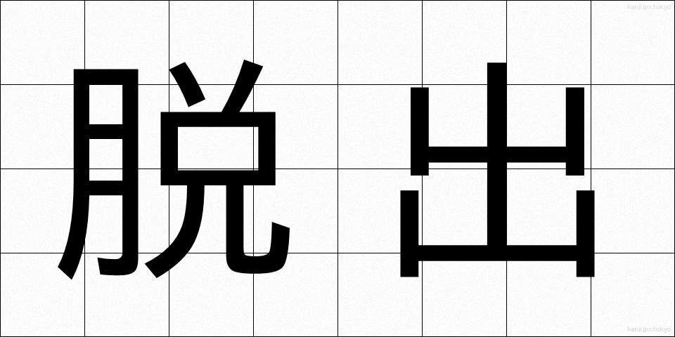 脱出 (だっしゅつ)