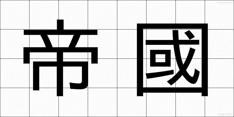 帝國 (ていこく)