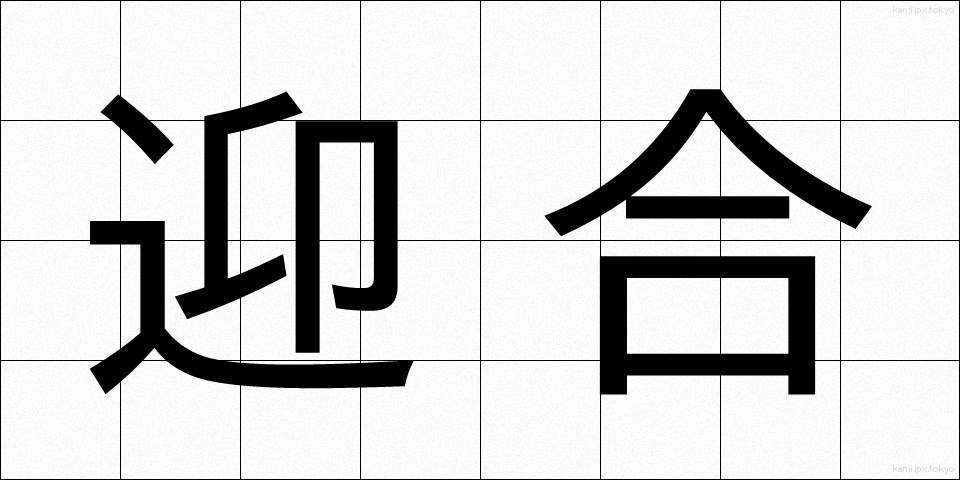 迎合 (げいごう)