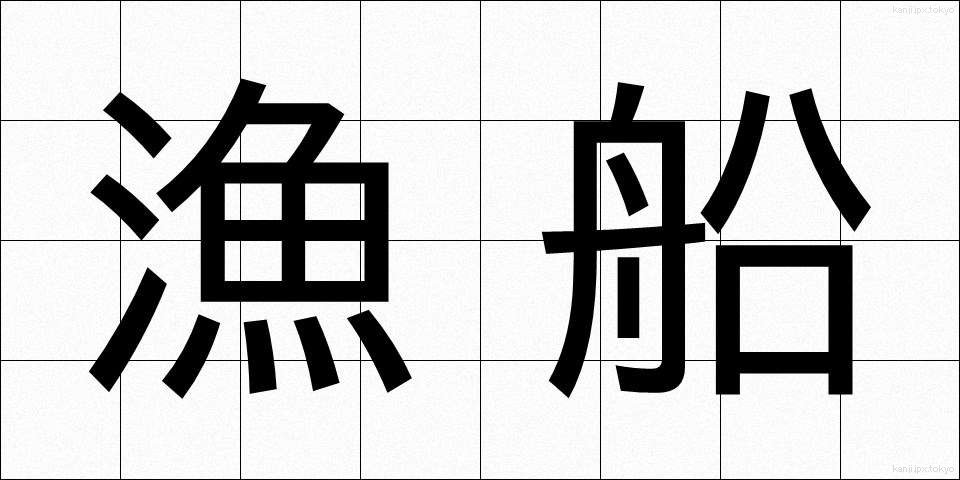 漁船 (ぎょせん)