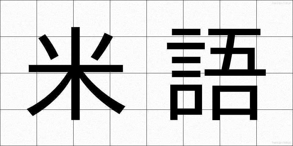 米語 (べいご)