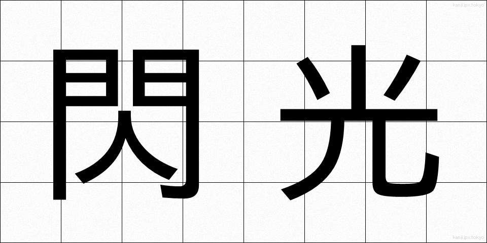 閃光 (せんこう)