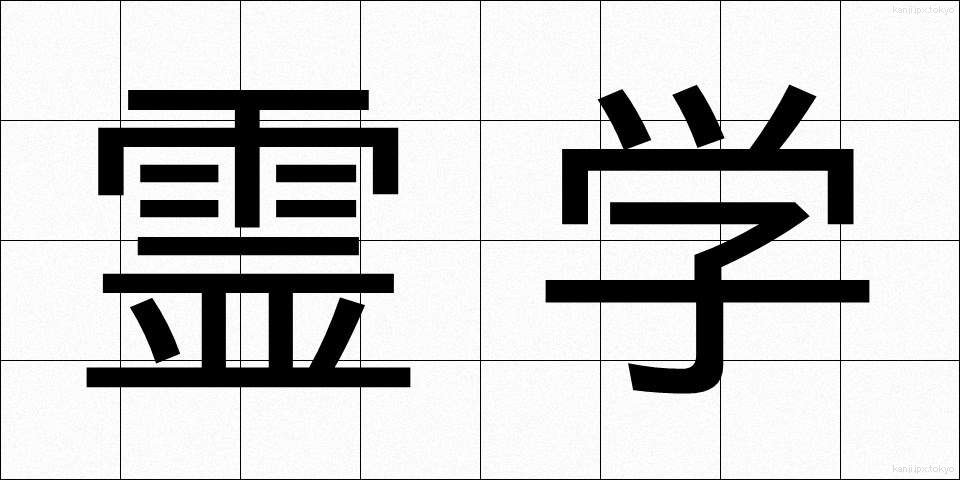 霊学 (れいがく)