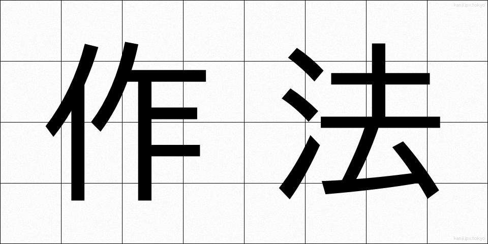 作法 (さほう)