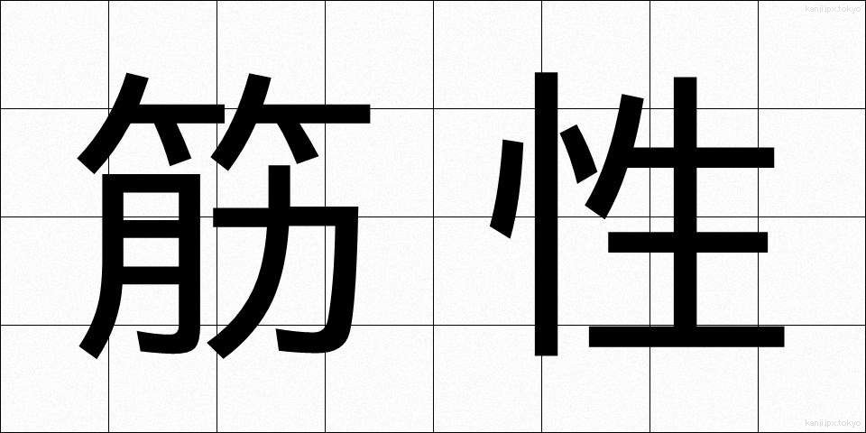 筋性 (きんせい)