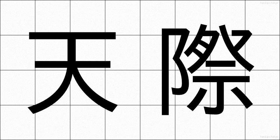 天際 (てんさい)
