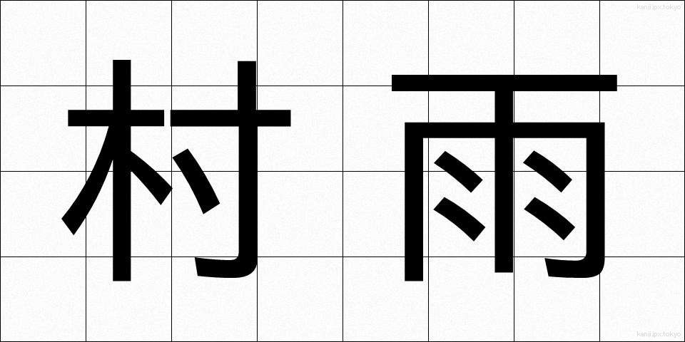 村雨 (むらさめ)