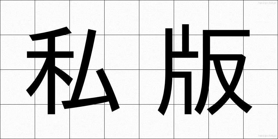 私版 (しはん)