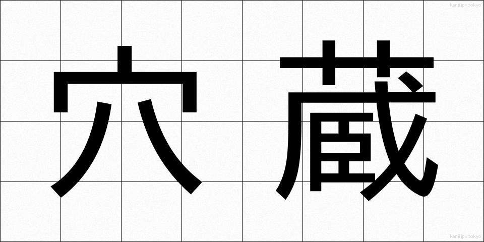 穴蔵 (あなぐら)