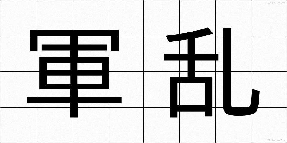 軍乱 (ぐんらん)