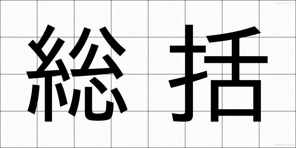 総括 (そうかつ)