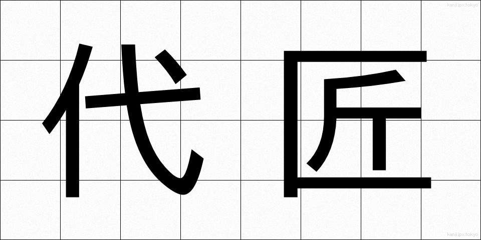 代匠 (だいしょう)