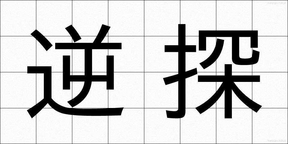 逆探 (ぎゃくたん)